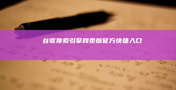 谷歌搜索引擎网页版官方快捷入口